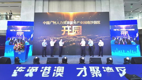 南沙迎來國家級人力資源產業園，引領人力資源服務新格局